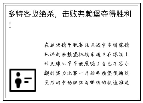 多特客战绝杀，击败弗赖堡夺得胜利！