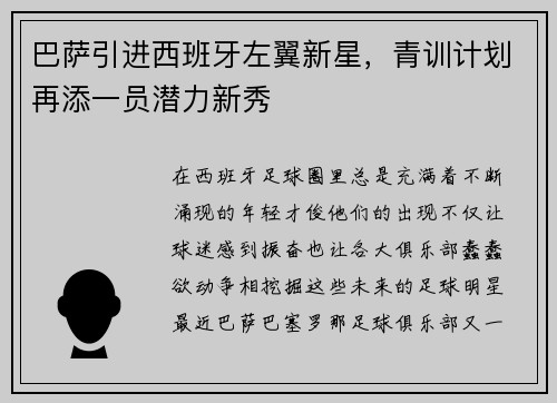 巴萨引进西班牙左翼新星，青训计划再添一员潜力新秀