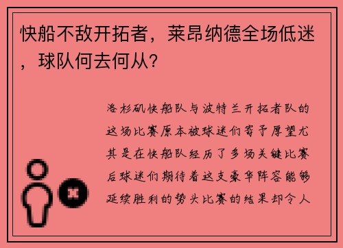 快船不敌开拓者，莱昂纳德全场低迷，球队何去何从？