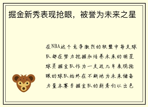 掘金新秀表现抢眼，被誉为未来之星