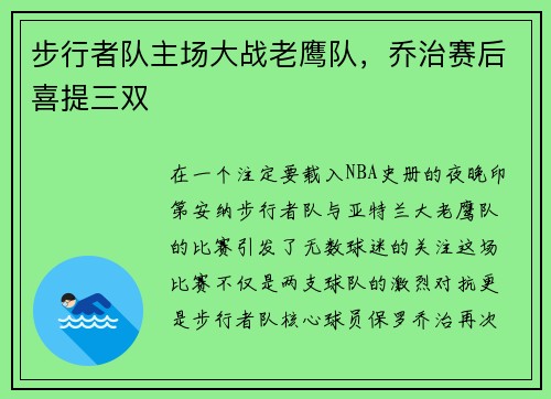 步行者队主场大战老鹰队，乔治赛后喜提三双