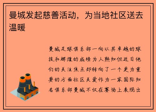 曼城发起慈善活动，为当地社区送去温暖