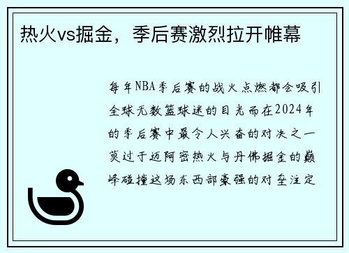 热火vs掘金，季后赛激烈拉开帷幕