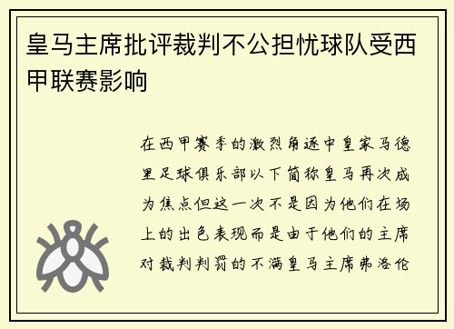 皇马主席批评裁判不公担忧球队受西甲联赛影响