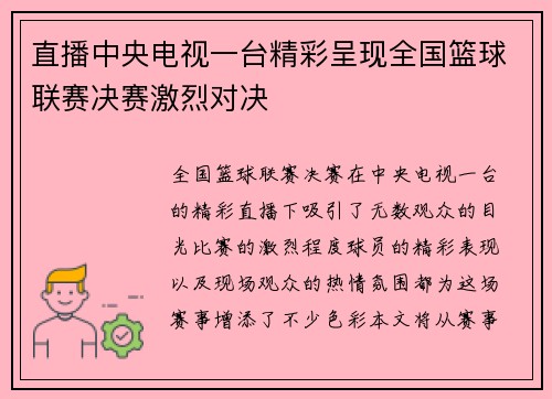 直播中央电视一台精彩呈现全国篮球联赛决赛激烈对决