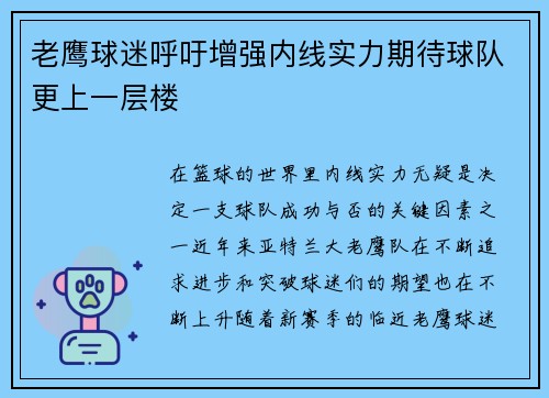 老鹰球迷呼吁增强内线实力期待球队更上一层楼
