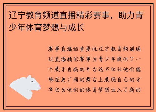 辽宁教育频道直播精彩赛事，助力青少年体育梦想与成长