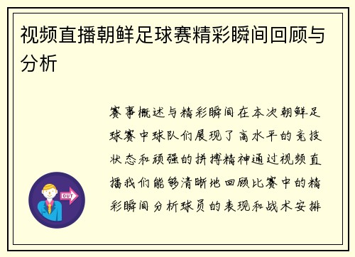 视频直播朝鲜足球赛精彩瞬间回顾与分析