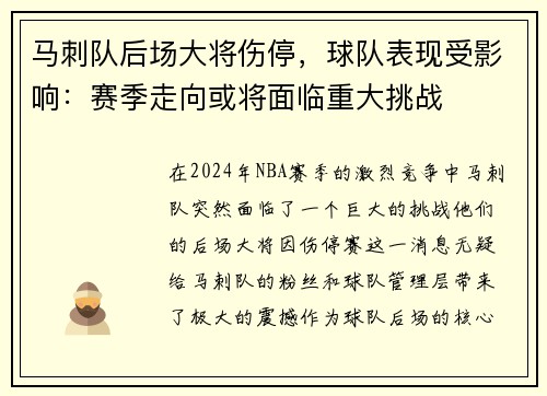 马刺队后场大将伤停，球队表现受影响：赛季走向或将面临重大挑战