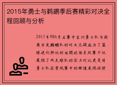 2015年勇士与鹈鹕季后赛精彩对决全程回顾与分析