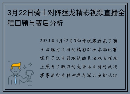 3月22日骑士对阵猛龙精彩视频直播全程回顾与赛后分析