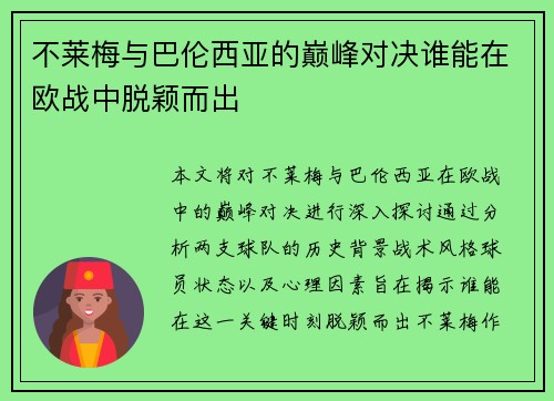 不莱梅与巴伦西亚的巅峰对决谁能在欧战中脱颖而出