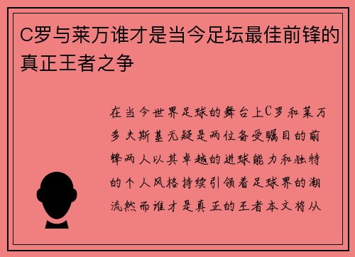 C罗与莱万谁才是当今足坛最佳前锋的真正王者之争