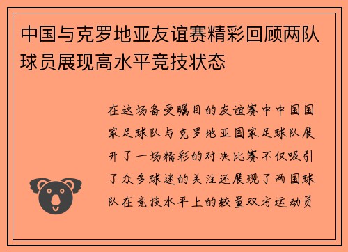 中国与克罗地亚友谊赛精彩回顾两队球员展现高水平竞技状态