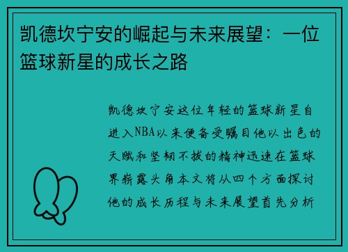凯德坎宁安的崛起与未来展望：一位篮球新星的成长之路
