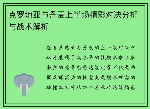克罗地亚与丹麦上半场精彩对决分析与战术解析
