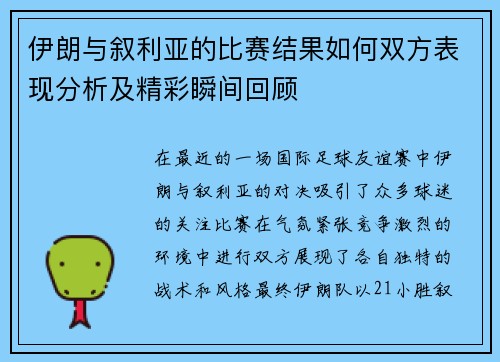 伊朗与叙利亚的比赛结果如何双方表现分析及精彩瞬间回顾
