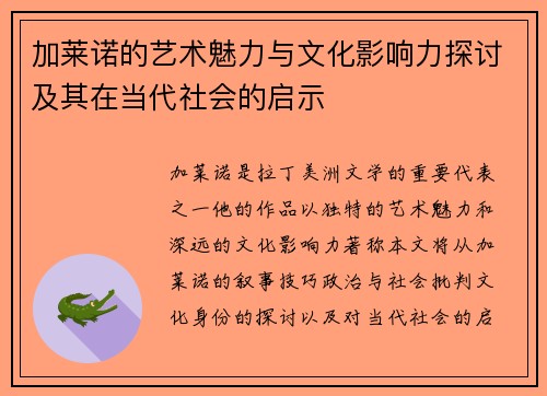 加莱诺的艺术魅力与文化影响力探讨及其在当代社会的启示