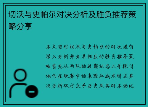 切沃与史帕尔对决分析及胜负推荐策略分享