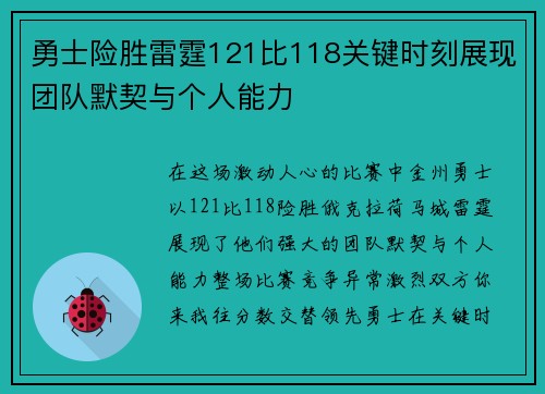 勇士险胜雷霆121比118关键时刻展现团队默契与个人能力
