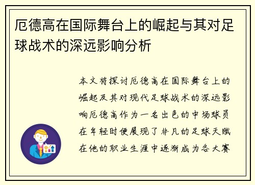 厄德高在国际舞台上的崛起与其对足球战术的深远影响分析