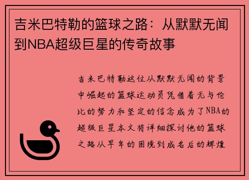 吉米巴特勒的篮球之路：从默默无闻到NBA超级巨星的传奇故事