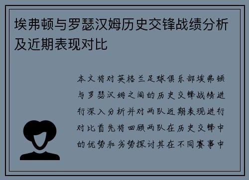 埃弗顿与罗瑟汉姆历史交锋战绩分析及近期表现对比