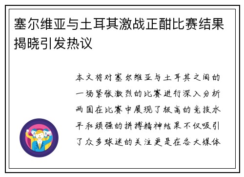 塞尔维亚与土耳其激战正酣比赛结果揭晓引发热议