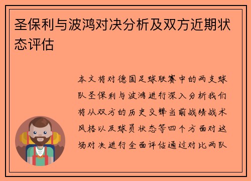 圣保利与波鸿对决分析及双方近期状态评估
