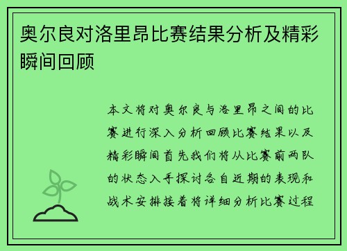 奥尔良对洛里昂比赛结果分析及精彩瞬间回顾