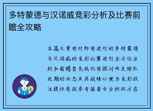 多特蒙德与汉诺威竞彩分析及比赛前瞻全攻略