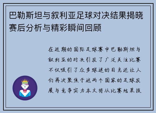 巴勒斯坦与叙利亚足球对决结果揭晓赛后分析与精彩瞬间回顾