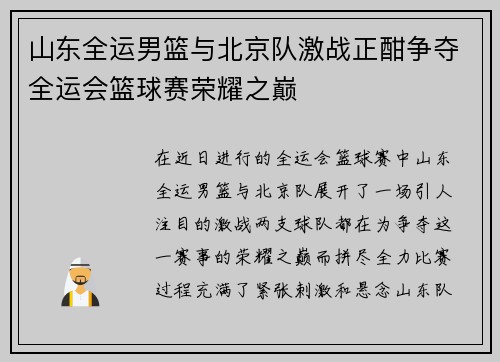 山东全运男篮与北京队激战正酣争夺全运会篮球赛荣耀之巅