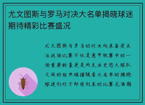 尤文图斯与罗马对决大名单揭晓球迷期待精彩比赛盛况