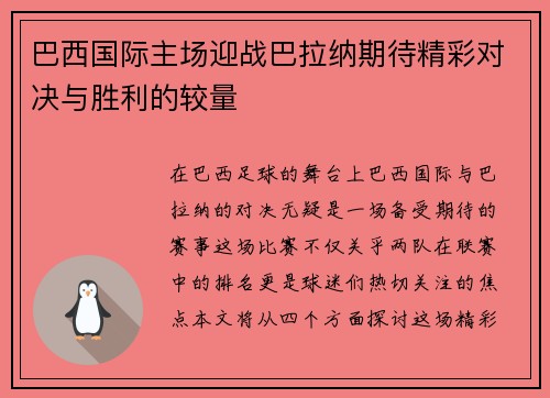 巴西国际主场迎战巴拉纳期待精彩对决与胜利的较量