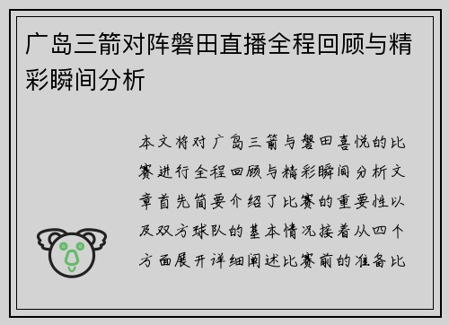 广岛三箭对阵磐田直播全程回顾与精彩瞬间分析