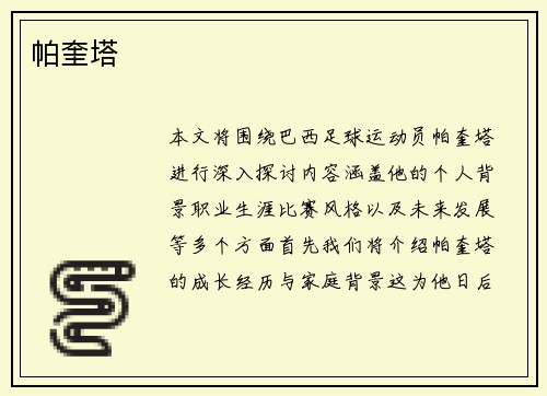 帕奎塔
