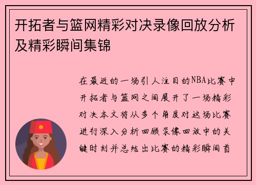 开拓者与篮网精彩对决录像回放分析及精彩瞬间集锦