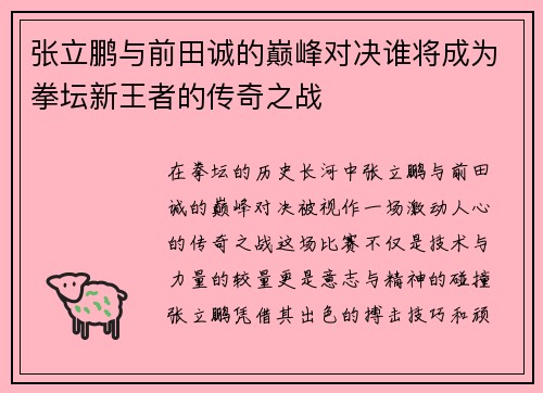 张立鹏与前田诚的巅峰对决谁将成为拳坛新王者的传奇之战