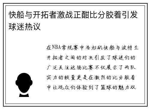 快船与开拓者激战正酣比分胶着引发球迷热议