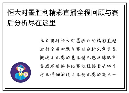 恒大对墨胜利精彩直播全程回顾与赛后分析尽在这里