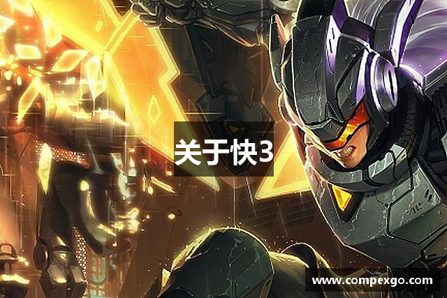 关于快3